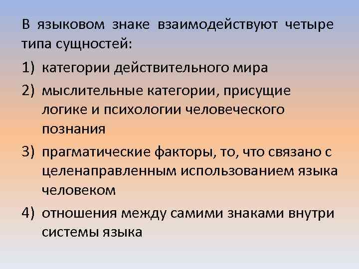 В языковом знаке взаимодействуют четыре типа сущностей: 1) категории действительного мира 2) мыслительные категории,