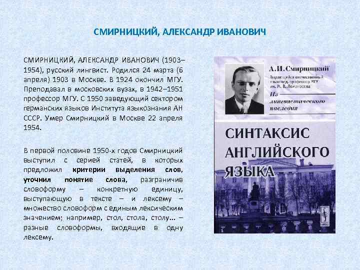 СМИРНИЦКИЙ, АЛЕКСАНДР ИВАНОВИЧ (1903– 1954), русский лингвист. Родился 24 марта (6 апреля) 1903 в