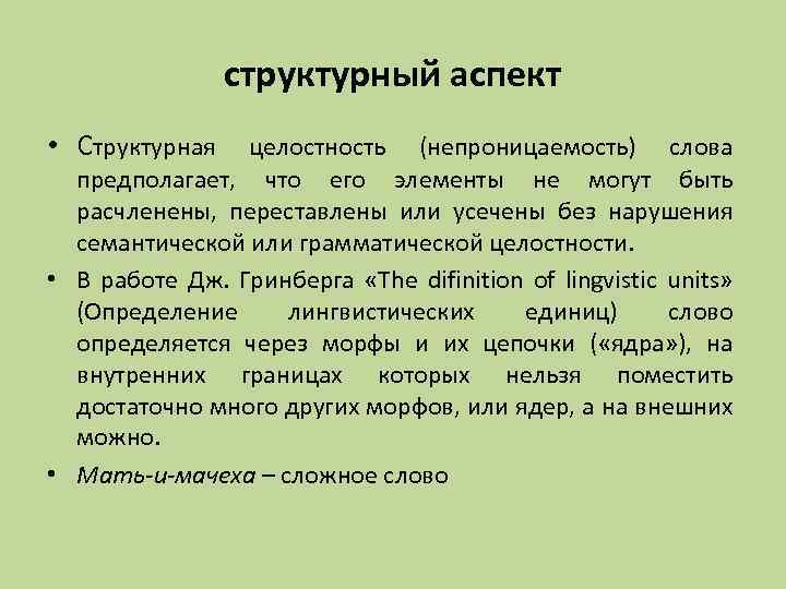 Аспекты языка. Структурный аспект. Структурные аспекты слова. Структурный аспект изучения предложения. Структурно-семантический аспект это.