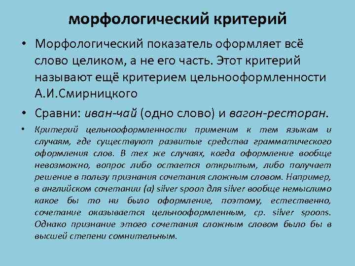 морфологический критерий • Морфологический показатель оформляет всё слово целиком, а не его часть. Этот