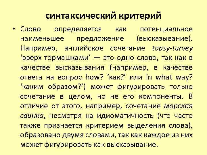 Слово критерий. Синтаксический критерий. Синтаксический критерий. Слово. Значение слова критерии. Критерии слова.