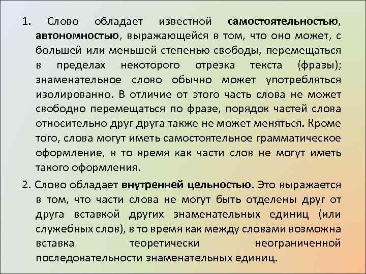 1. Слово обладает известной самостоятельностью, автономностью, выражающейся в том, что оно может, с большей