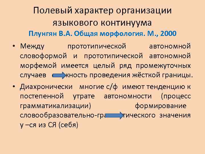 Полевый характер организации языкового континуума Плунгян В. А. Общая морфология. М. , 2000 •