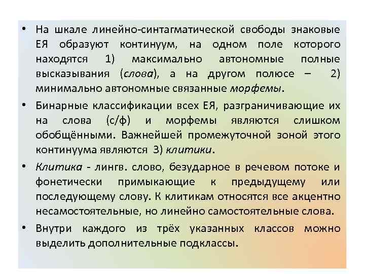  • На шкале линейно-синтагматической свободы знаковые ЕЯ образуют континуум, на одном поле которого