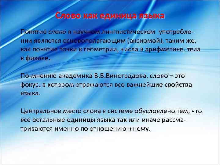 Слово как единица языка Понятие слово в научном лингвистическом употреблении является основополагающим (аксиомой), таким