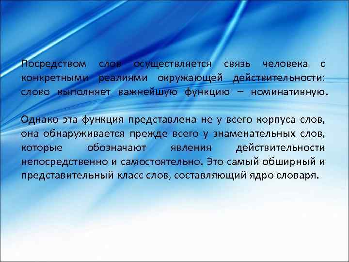 Посредством слов осуществляется связь человека с конкретными реалиями окружающей действительности: слово выполняет важнейшую функцию