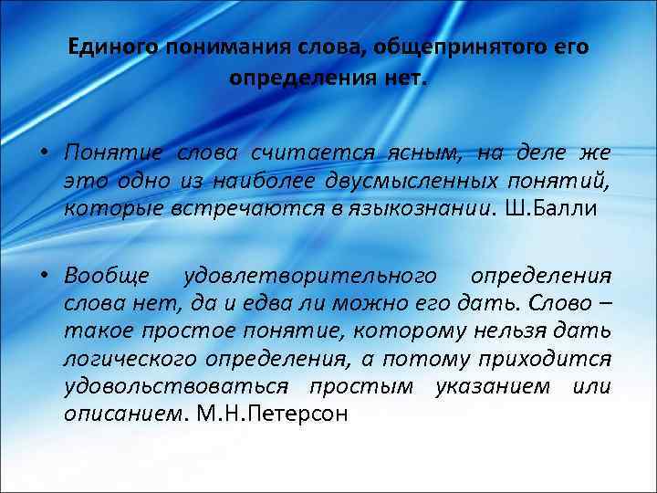 Единого понимания слова, общепринятого его определения нет. • Понятие слова считается ясным, на деле