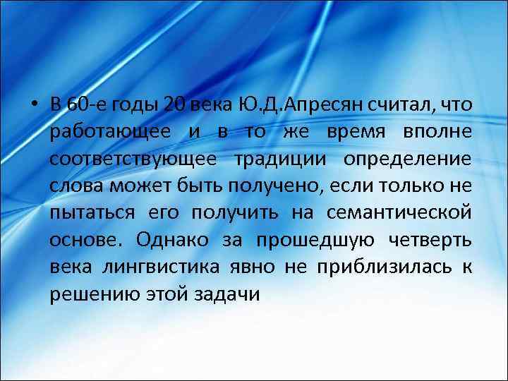  • В 60 -е годы 20 века Ю. Д. Апресян считал, что работающее