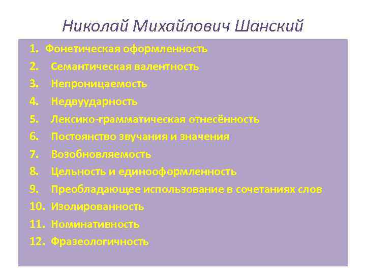 Николай Михайлович Шанский 1. Фонетическая оформленность 2. Семантическая валентность 3. Непроницаемость 4. Недвуударность 5.