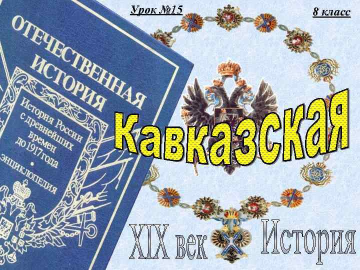 Урок № 15 8 класс 