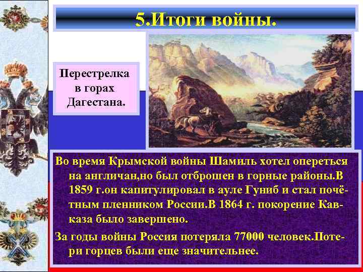 5. Итоги войны. Перестрелка в горах Дагестана. Во время Крымской войны Шамиль хотел опереться