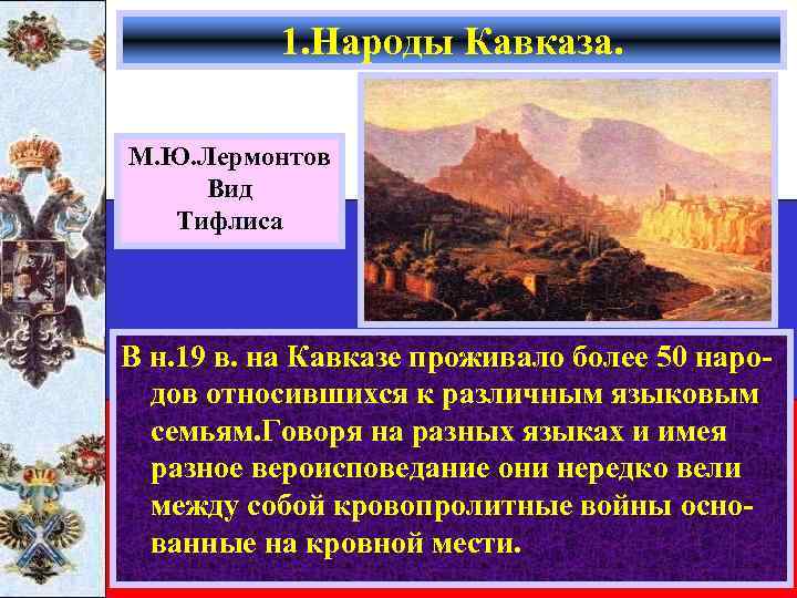 1. Народы Кавказа. М. Ю. Лермонтов Вид Тифлиса В н. 19 в. на Кавказе