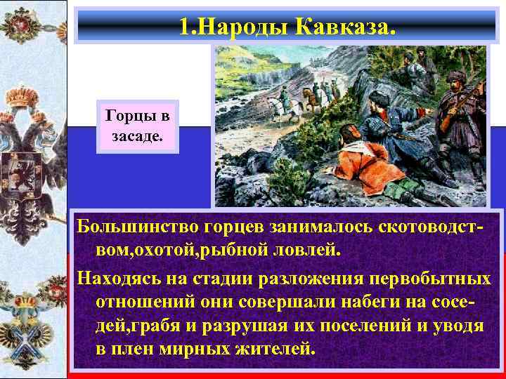 1. Народы Кавказа. Горцы в засаде. Большинство горцев занималось скотоводством, охотой, рыбной ловлей. Находясь
