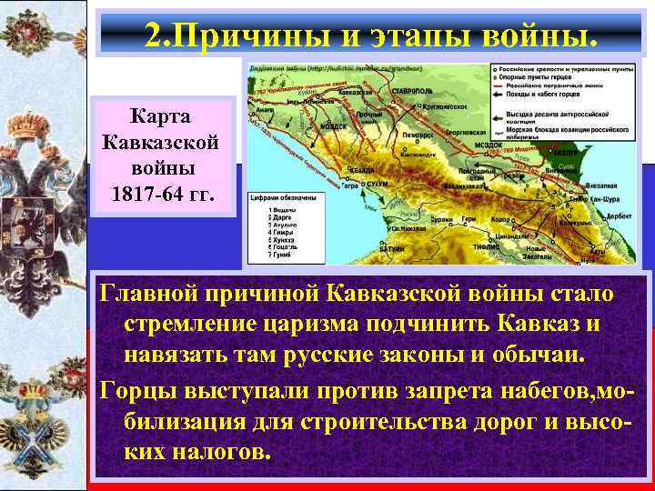 2. Причины и этапы войны. Карта Кавказской войны 1817 -64 гг. Главной причиной Кавказской