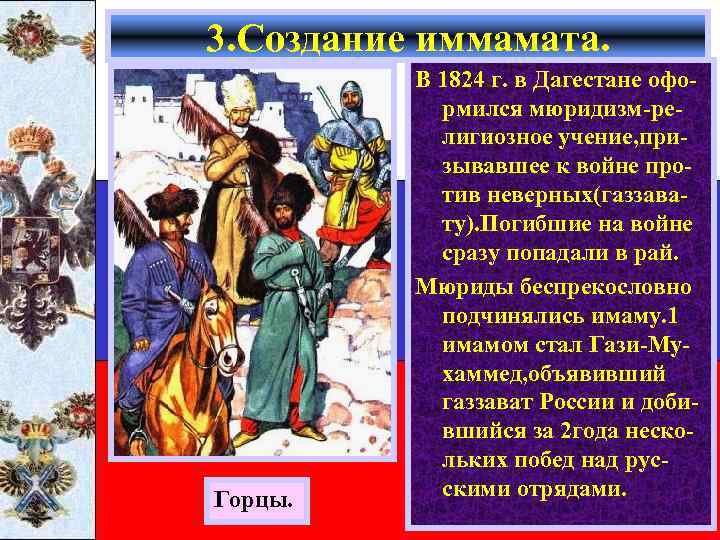 3. Создание иммамата. Горцы. В 1824 г. в Дагестане оформился мюридизм-религиозное учение, призывавшее к