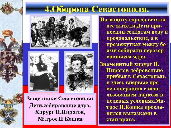 4. Оборона Севастополя. Защитники Севастополя: Дети, собирающие ядра, Хирург Н. Пирогов, Матрос П. Кошка