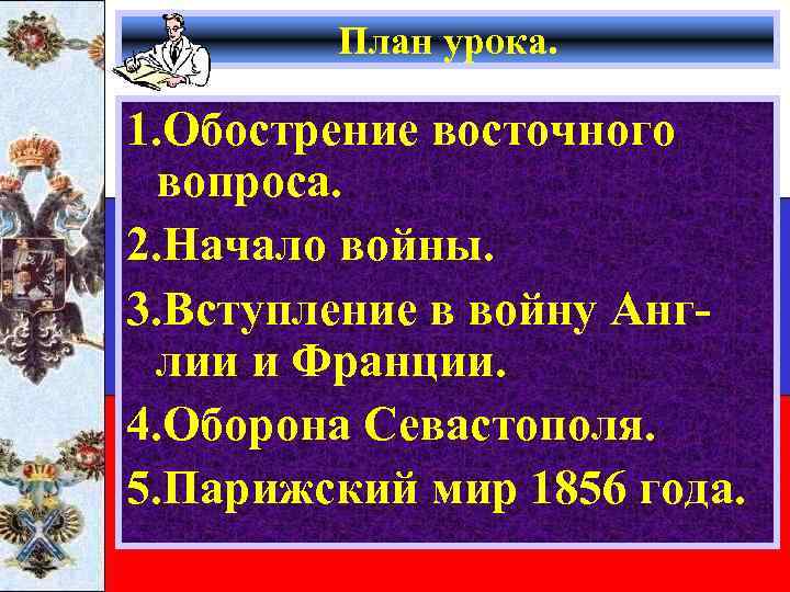 План урока. 1. Обострение восточного вопроса. 2. Начало войны. 3. Вступление в войну Англии