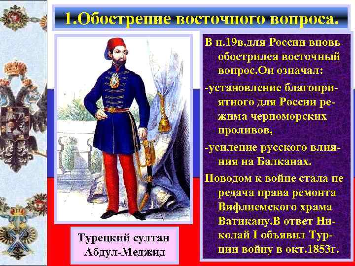 1. Обострение восточного вопроса. Турецкий султан Абдул-Меджид В н. 19 в. для России вновь