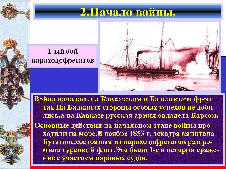2. Начало войны. 1 -ый бой параходофрегатов Война началась на Кавказском и Балканском фронтах.