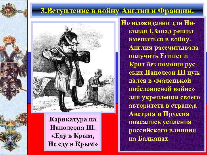 3. Вступление в войну Англии и Франции. Карикатура на Наполеона III. «Еду в Крым,