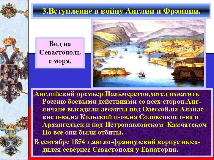 3. Вступление в войну Англии и Франции. Вид на Севастополь с моря. Английский премьер