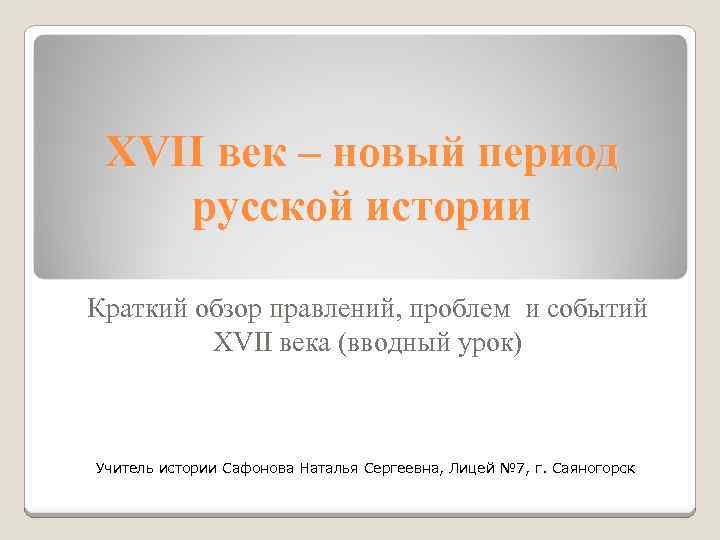 XVII век – новый период русской истории Краткий обзор правлений, проблем и событий XVII