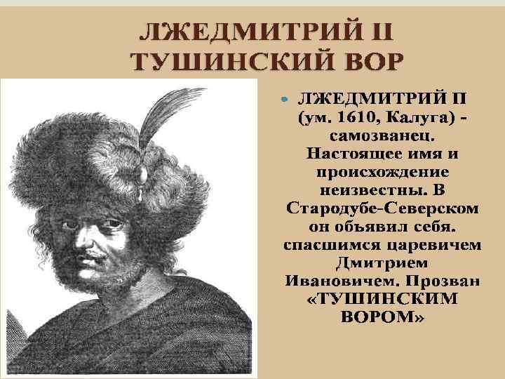 ПРАВИТЕЛИ XVII века Борис Годунов 1598 -1605 Лжедмитрий I 1605 -1606 Василий Шуйский 1606