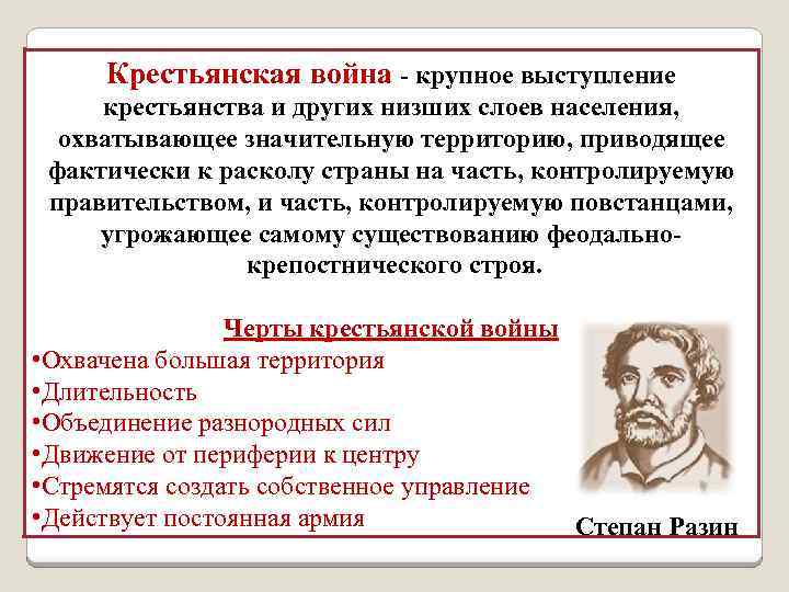 Крестьянская война - крупное выступление крестьянства и других низших слоев населения, охватывающее значительную территорию,