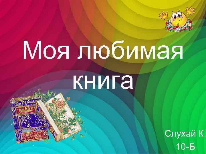 Моя любимая книга проект презентация