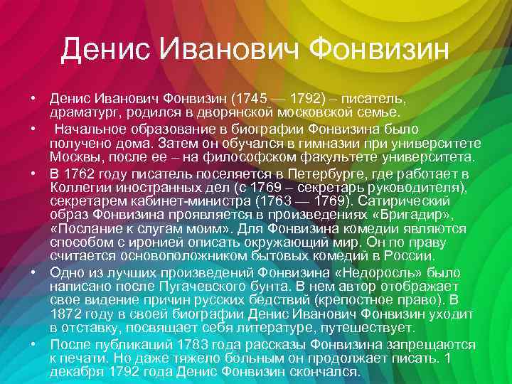 Денис Иванович Фонвизин • Денис Иванович Фонвизин (1745 — 1792) – писатель, драматург, родился