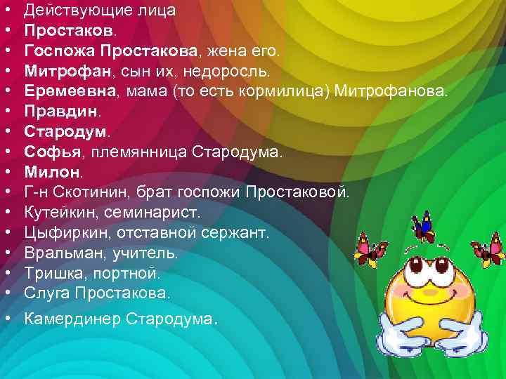  • • • • Действующие лица Простаков. Госпожа Простакова, жена его. Митрофан, сын