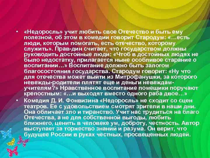 • «Недоросль» учит любить свое Отечество и быть ему полезной, об этом в