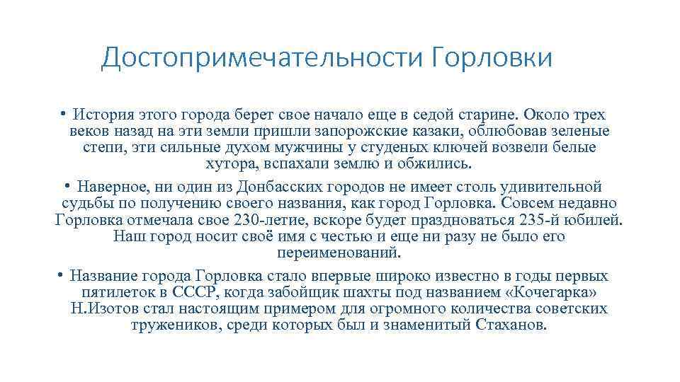 Достопримечательности Горловки • История этого города берет свое начало еще в седой старине. Около