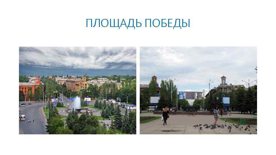 ПЛОЩАДЬ ПОБЕДЫ 