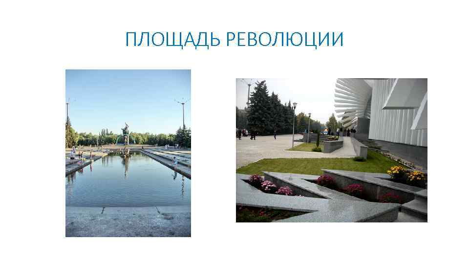 ПЛОЩАДЬ РЕВОЛЮЦИИ 