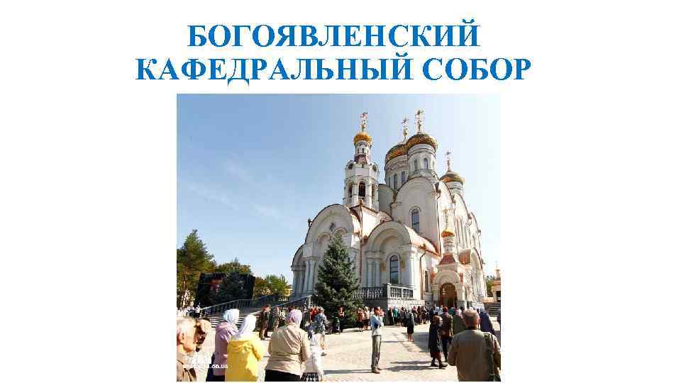 БОГОЯВЛЕНСКИЙ КАФЕДРАЛЬНЫЙ СОБОР 
