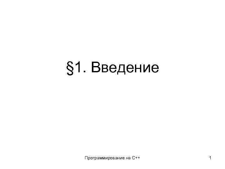§ 1. Введение Программирование на С++ 1 