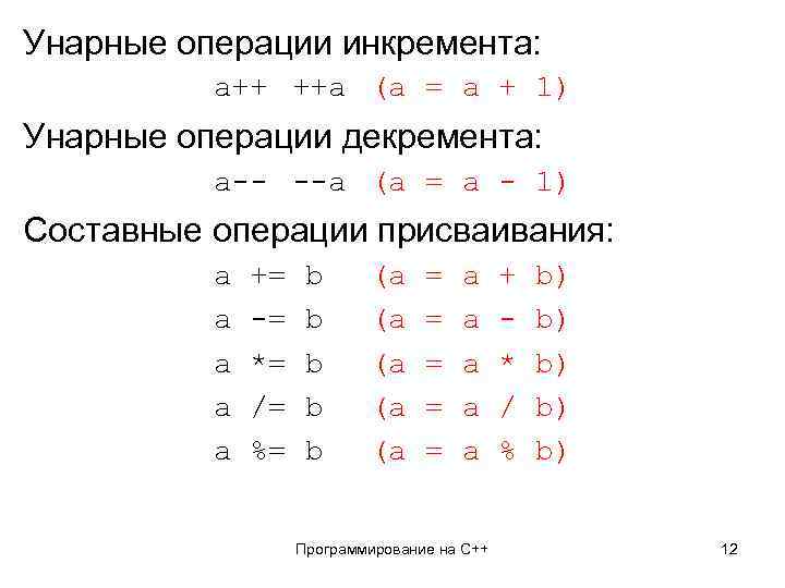 Унарные операции инкремента: a++ ++a (a = a + 1) Унарные операции декремента: a--
