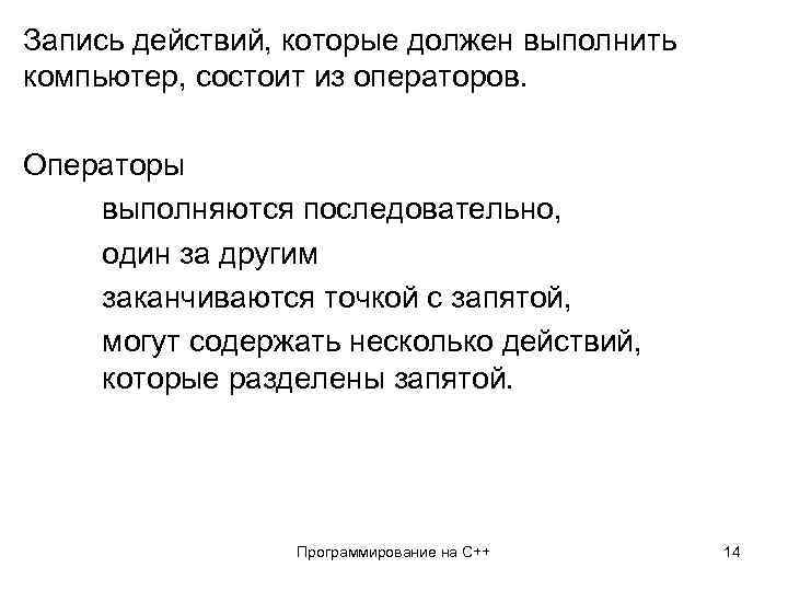 Запись действий, которые должен выполнить компьютер, состоит из операторов. Операторы выполняются последовательно, один за