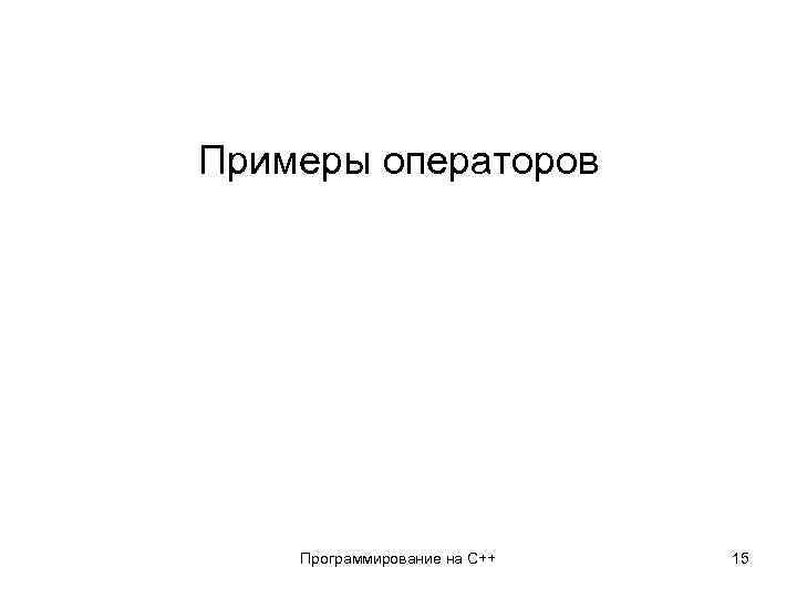Примеры операторов Программирование на С++ 15 