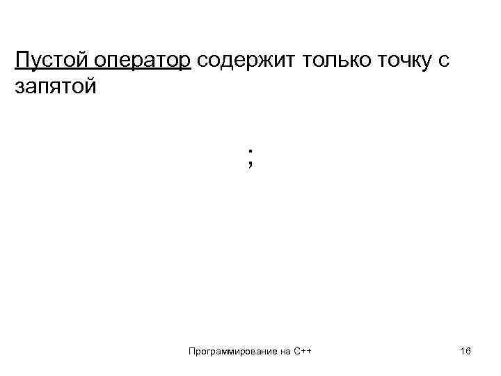 Пустой оператор содержит только точку с запятой ; Программирование на С++ 16 