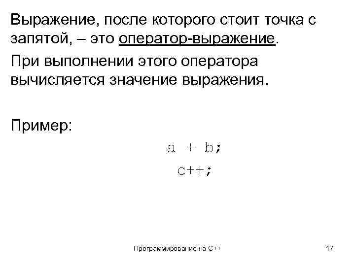 Выражение, после которого стоит точка с запятой, – это оператор-выражение. При выполнении этого оператора