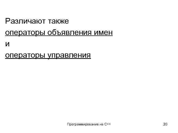Различают также операторы объявления имен и операторы управления Программирование на С++ 20 