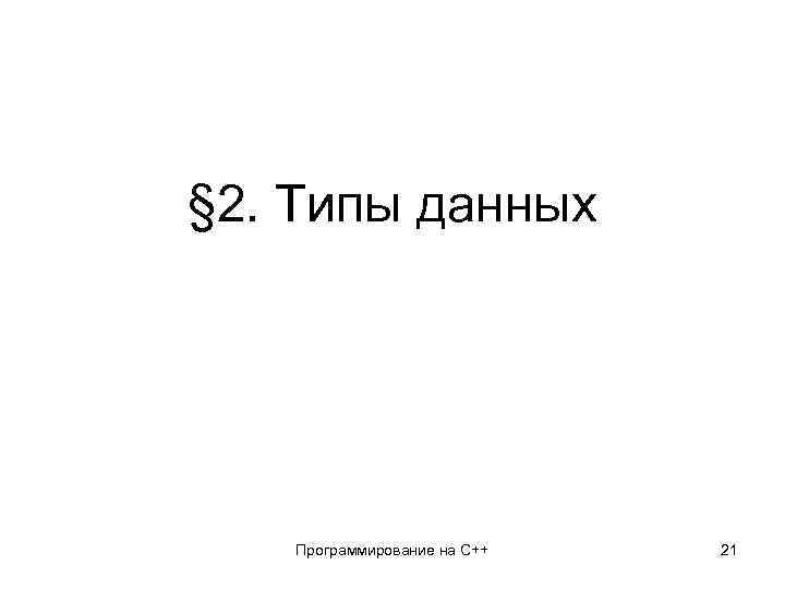 § 2. Типы данных Программирование на С++ 21 