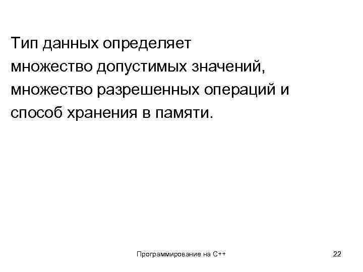 Тип данных определяет множество допустимых значений, множество разрешенных операций и способ хранения в памяти.