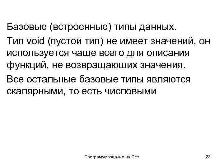 Базовые (встроенные) типы данных. Тип void (пустой тип) не имеет значений, он используется чаще