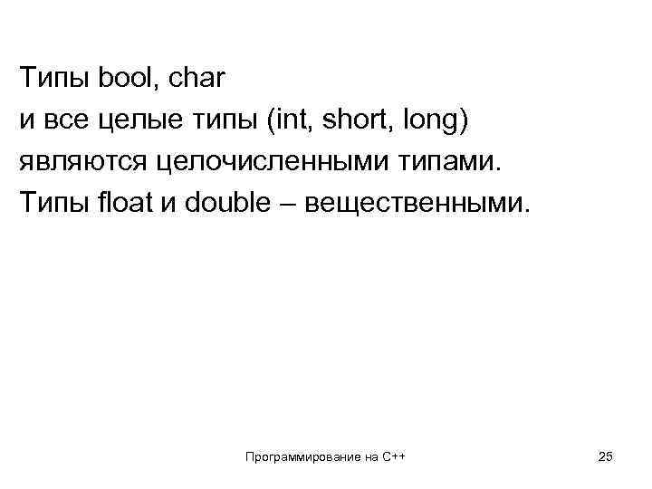 Типы bool, char и все целые типы (int, short, long) являются целочисленными типами. Типы