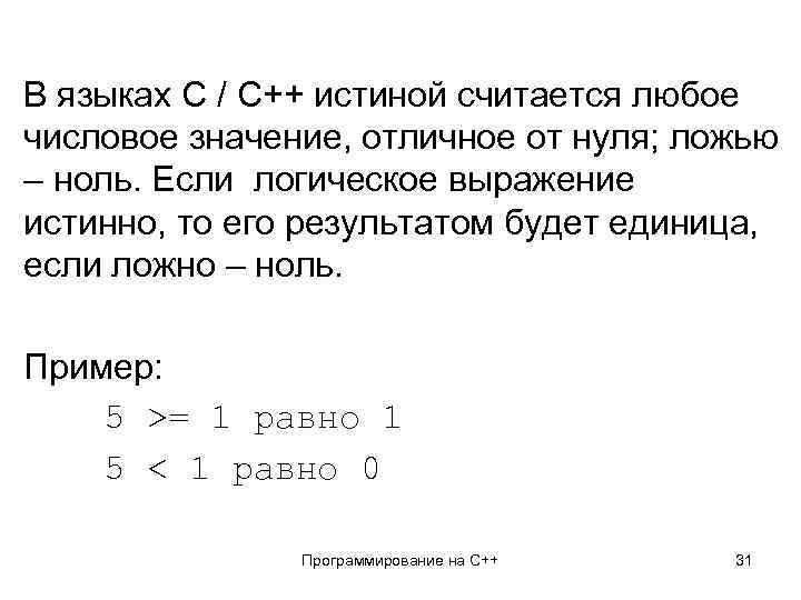 В языках C / C++ истиной считается любое числовое значение, отличное от нуля; ложью