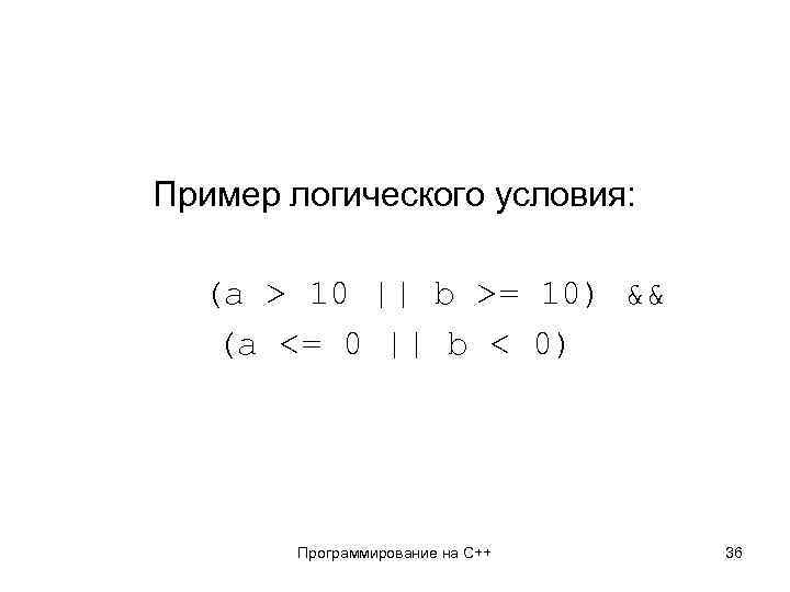 Пример логического условия: (a > 10 || b >= 10) && (a <= 0