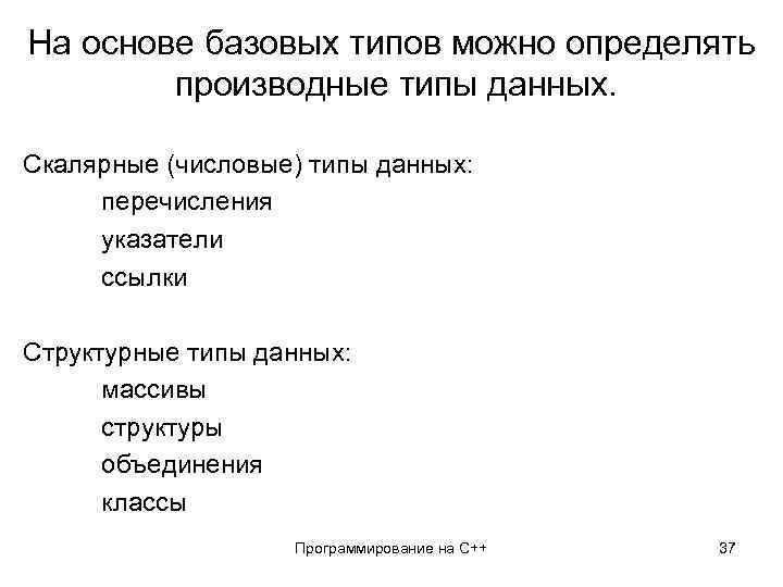 На основе базовых типов можно определять производные типы данных. Скалярные (числовые) типы данных: перечисления